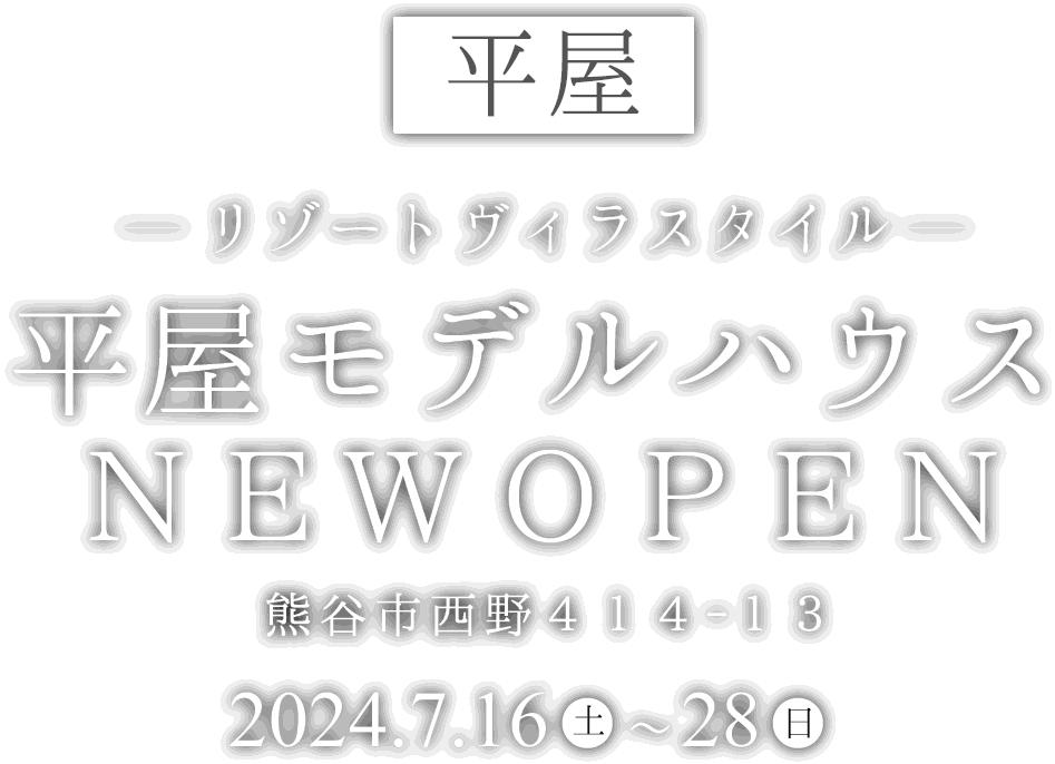 熊谷市に平屋の新しいモデルハウスがオープン