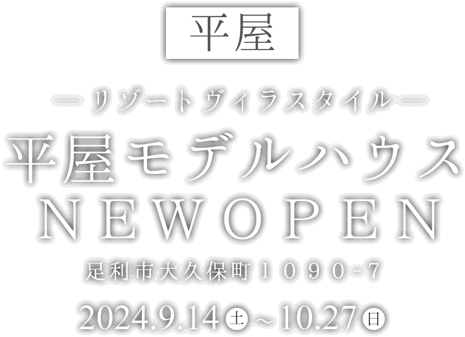 足利市に平屋の新しいモデルハウスがオープン