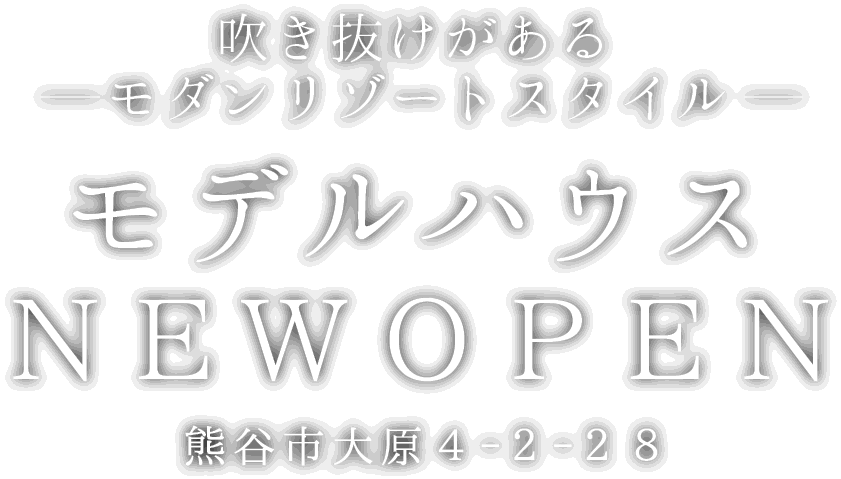 熊谷市に新しいモデルハウスがオープン