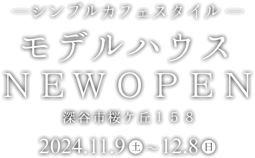 深谷市に新しいモデルハウスがオープン