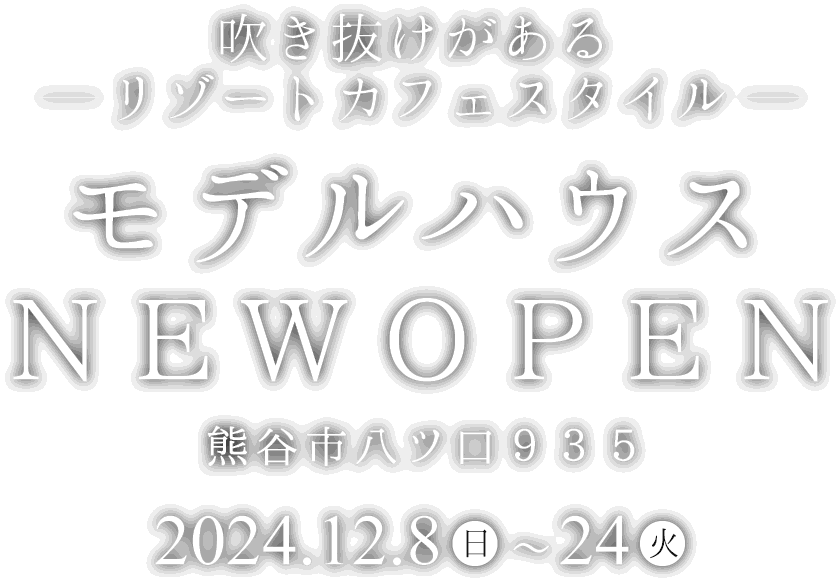 熊谷市に新しいモデルハウスがオープン