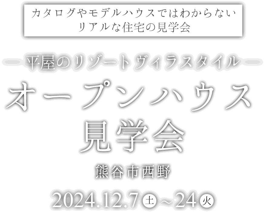 熊谷市に平屋の新しいモデルハウスがオープン